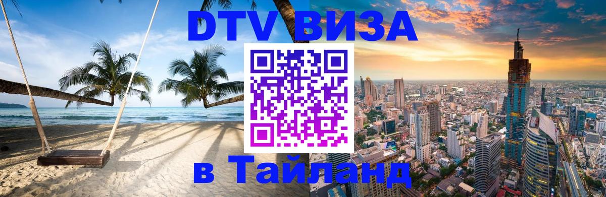 Стоимость и условия DTV визы — оформление в Таиланд под ключ - 