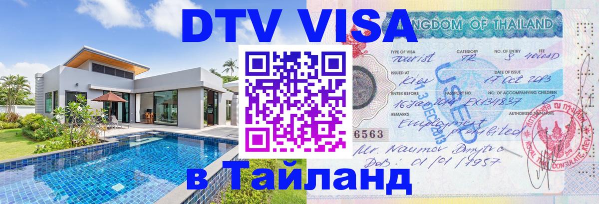 Сколько стоит виза DTV в Тайланд 